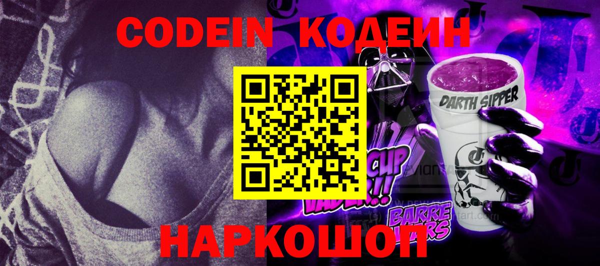 Кодеин напиток Lean (лин) Амурск